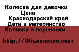 Коляска для девочки › Цена ­ 7 000 - Краснодарский край Дети и материнство » Коляски и переноски   